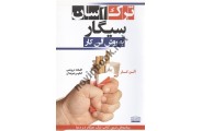 ترک آسان سیگار به روش آلن کار ترجمه افسانه درویشی انتشارات کتیبه پارسی